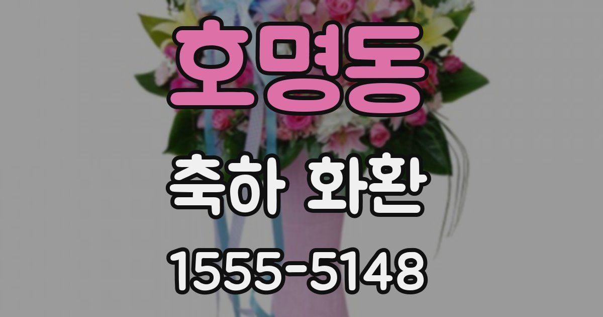 호명동 축하 화환