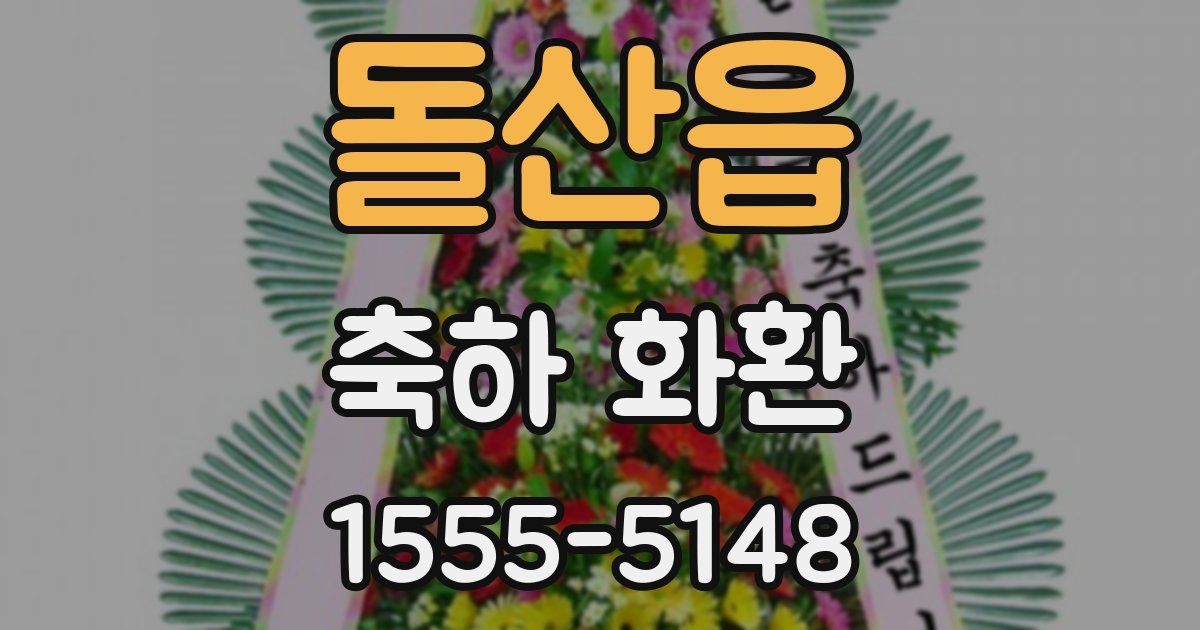 돌산읍 축하 화환