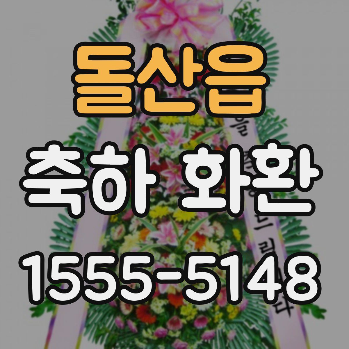 돌산읍 축하 화환