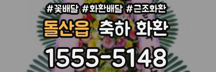 돌산읍 축하 화환