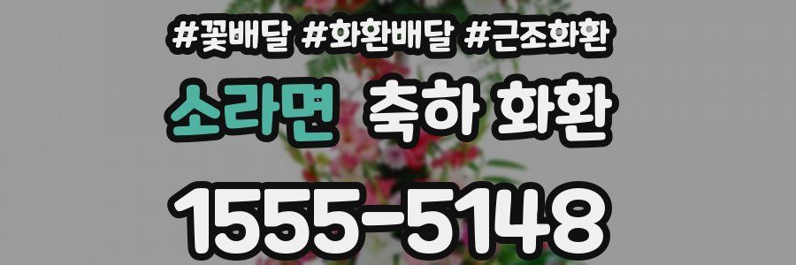 소라면 축하 화환