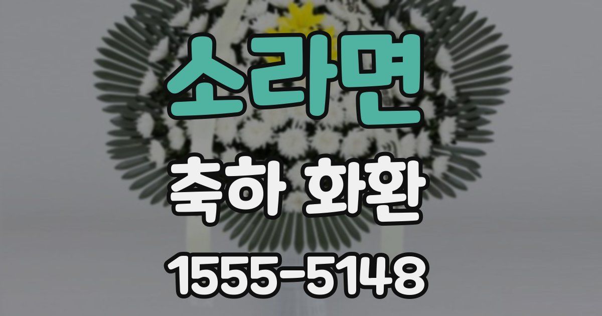 소라면 축하 화환
