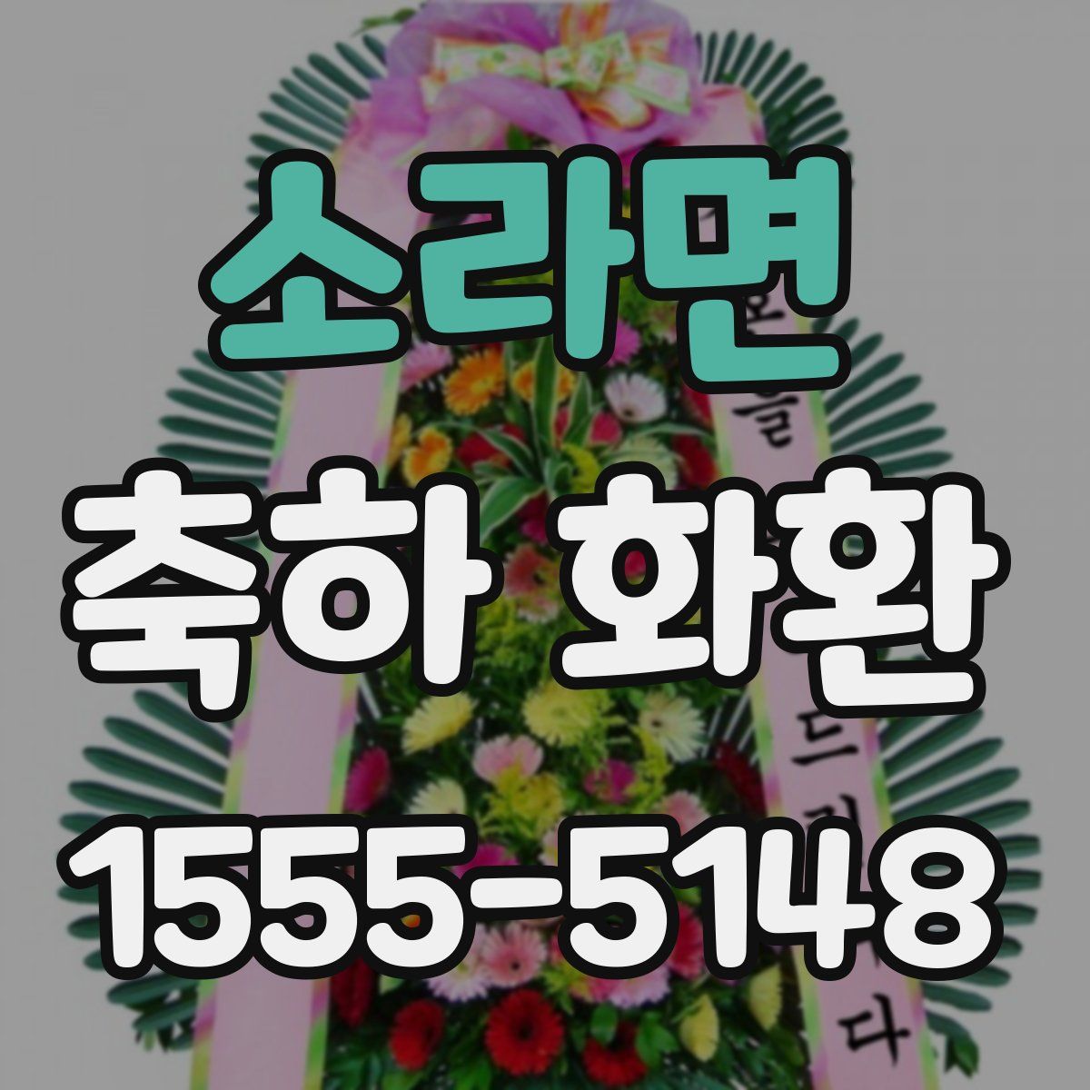 소라면 축하 화환