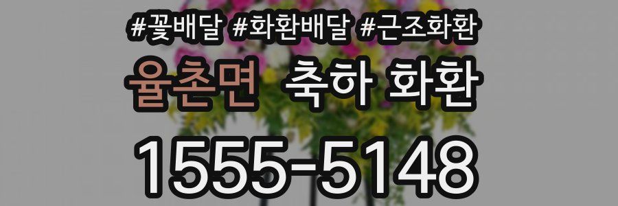 율촌면 축하 화환