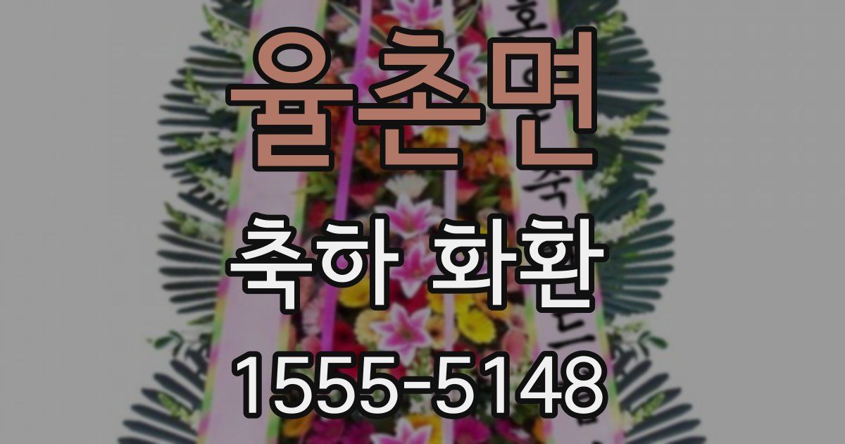 율촌면 축하 화환