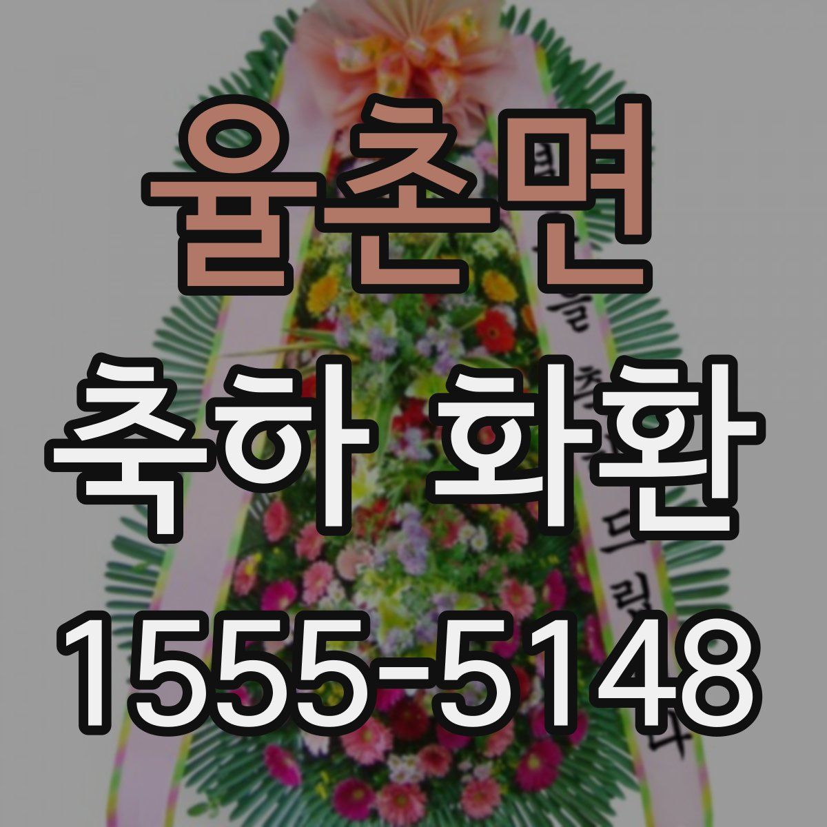 율촌면 축하 화환