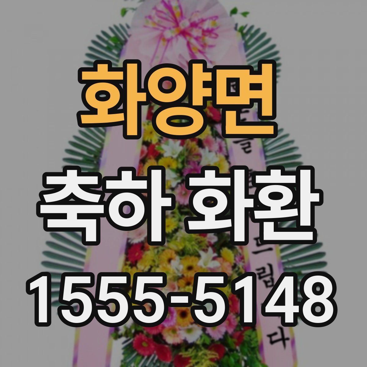 화양면 축하 화환