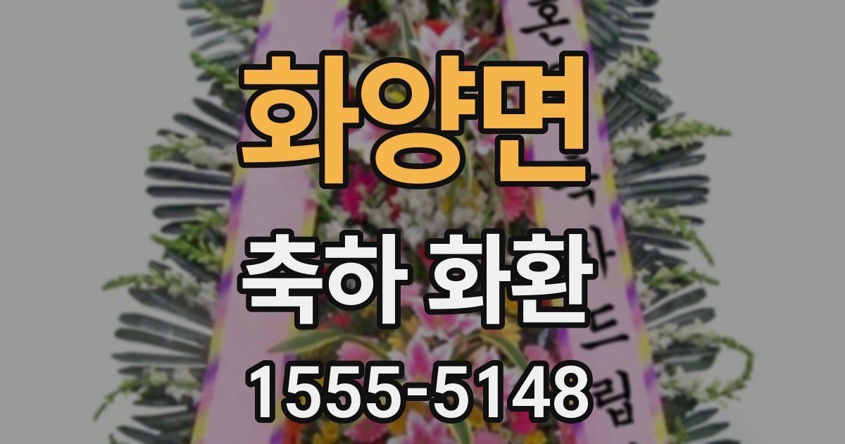 화양면 축하 화환