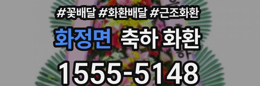 화정면 축하 화환