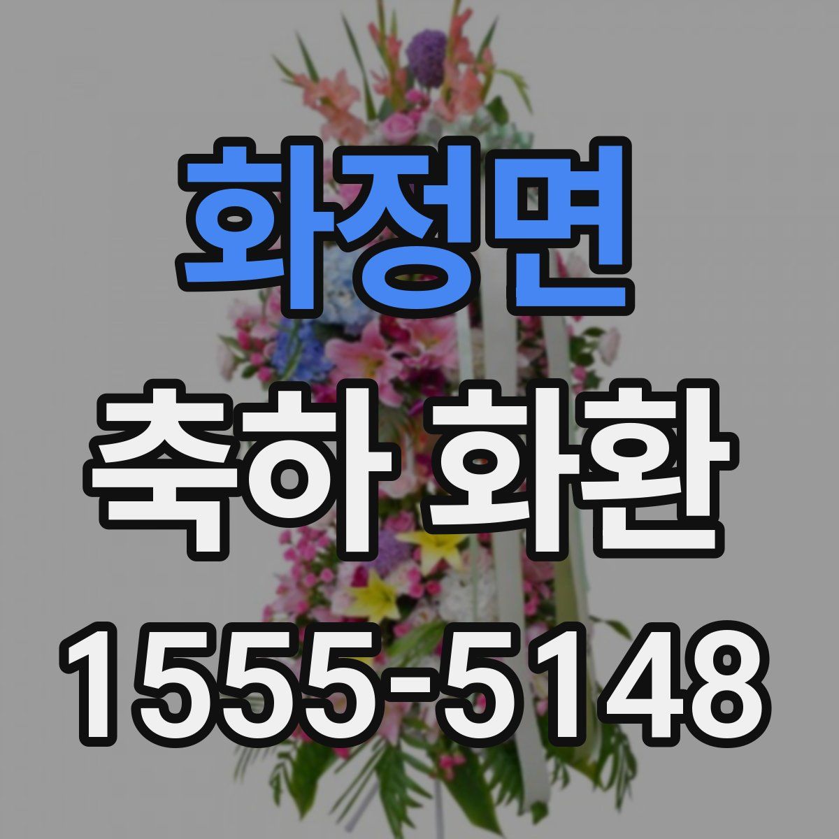 화정면 축하 화환