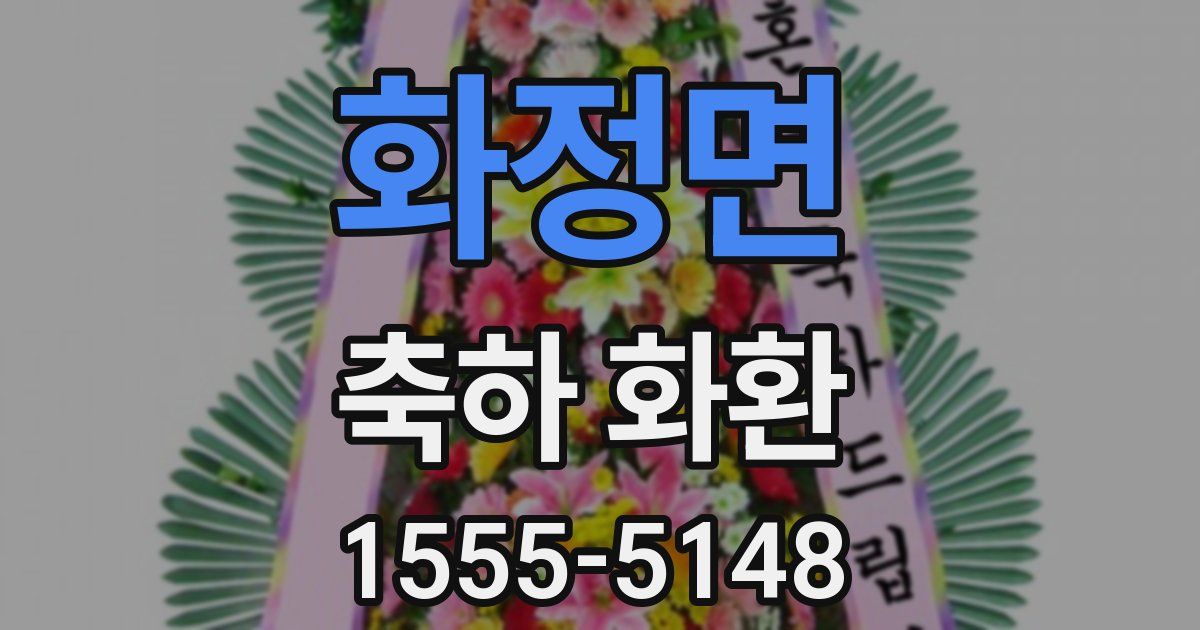 화정면 축하 화환