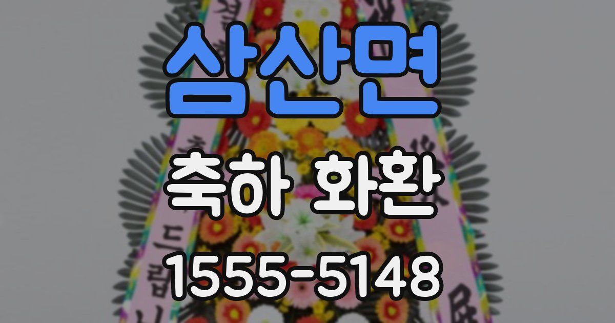 삼산면 축하 화환