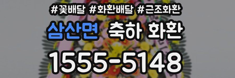 삼산면 축하 화환