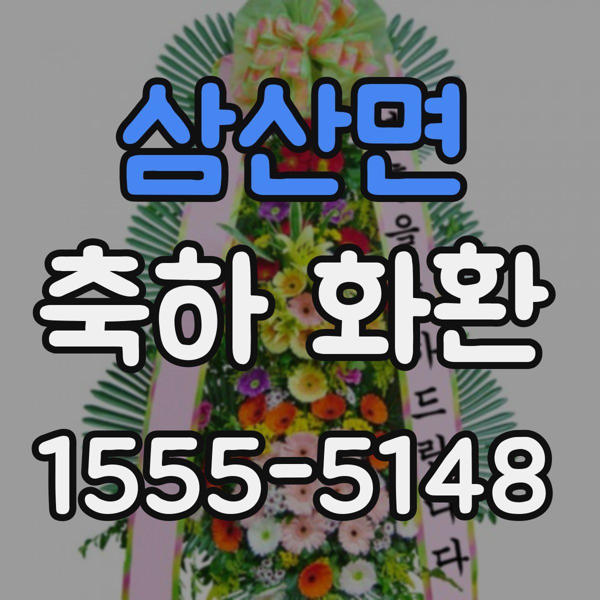 삼산면 축하 화환