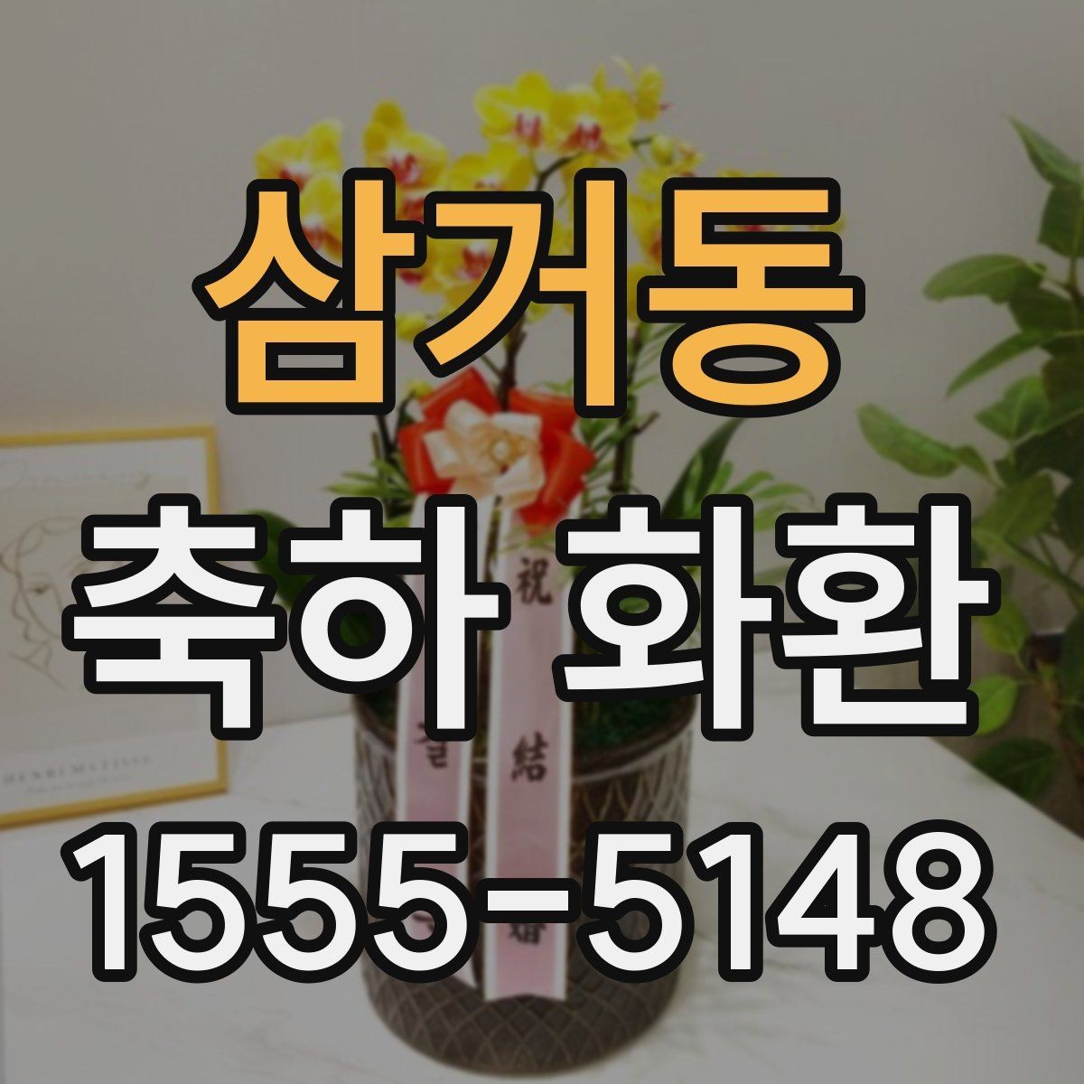 삼거동 축하 화환 준비할 때 도움이 되는 실무 정보