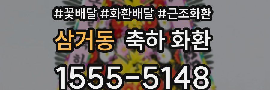 삼거동 축하 화환