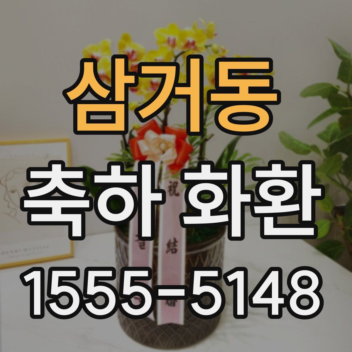 삼거동 축하 화환