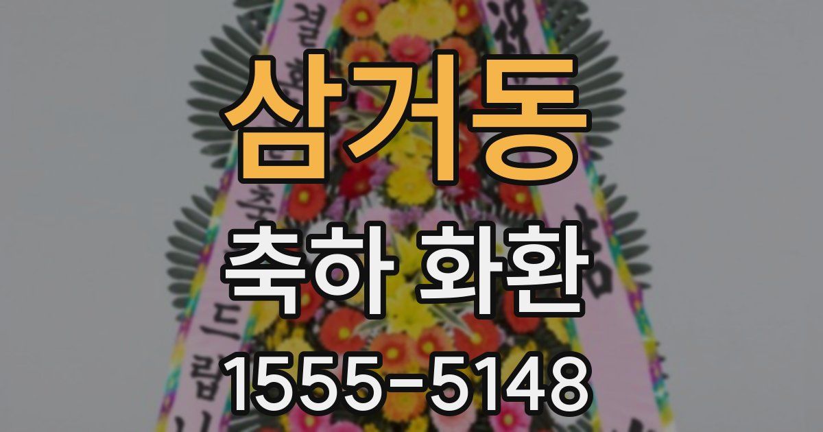 삼거동 축하 화환
