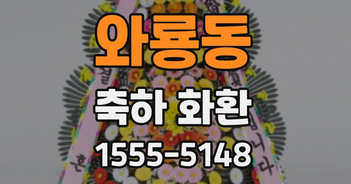 와룡동 축하 화환