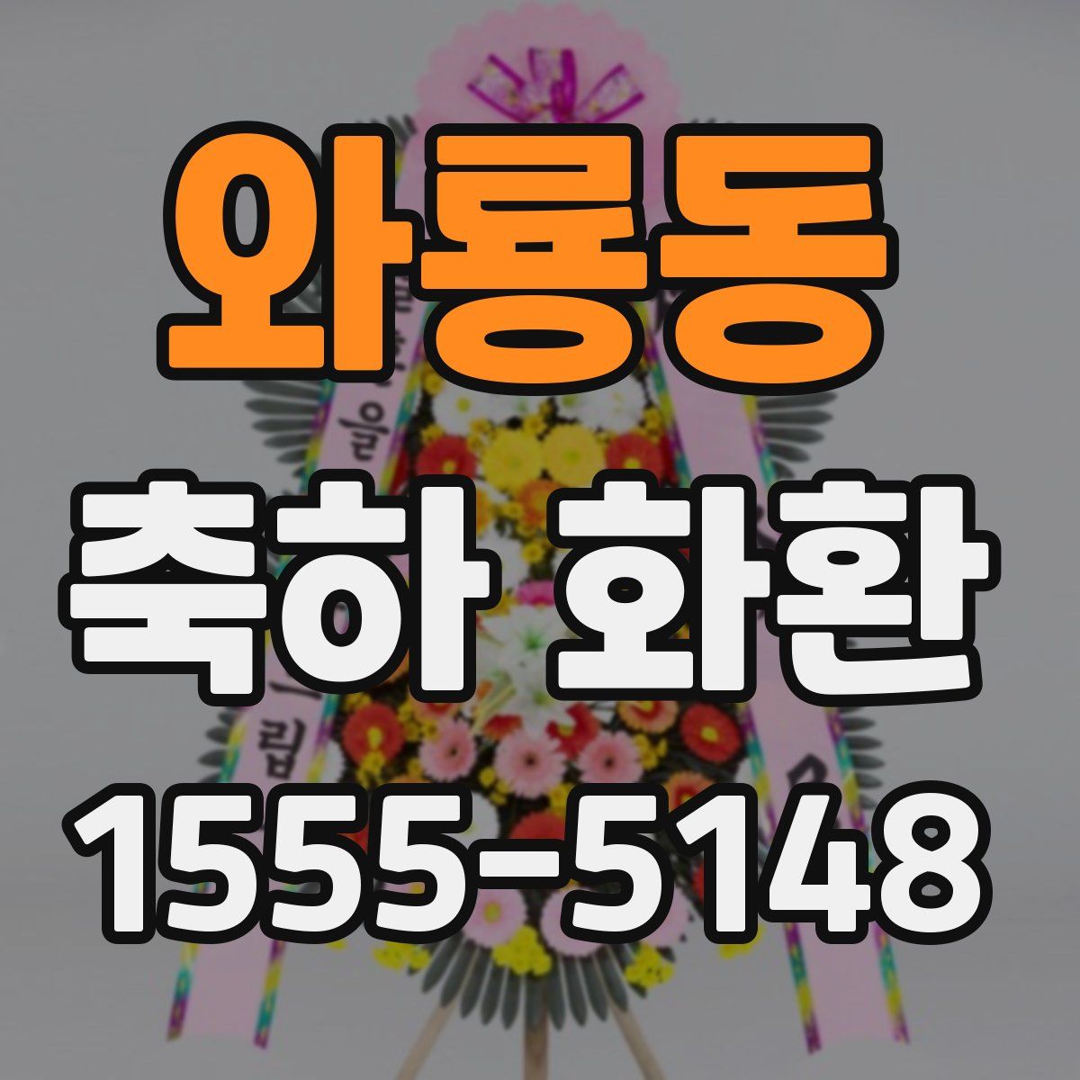 와룡동 축하 화환