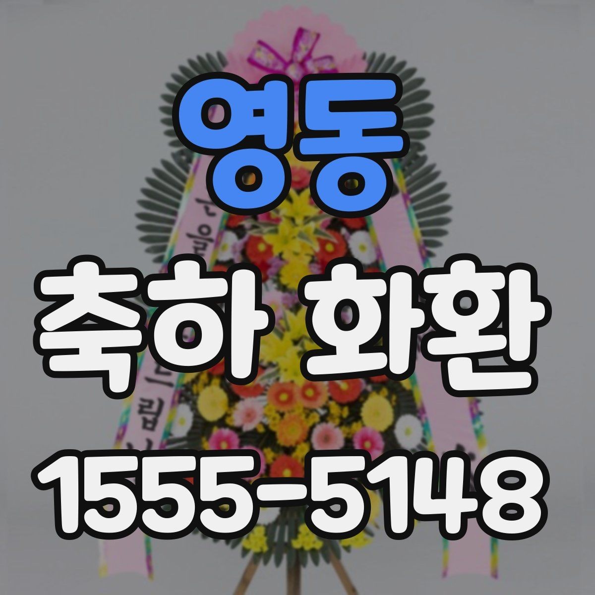 영동 축하 화환 현장 분위기에 맞는 구성 고르기