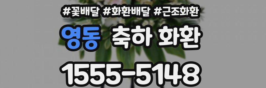 영동 축하 화환