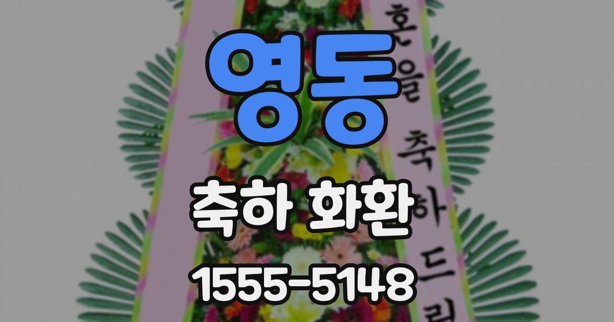 영동 축하 화환