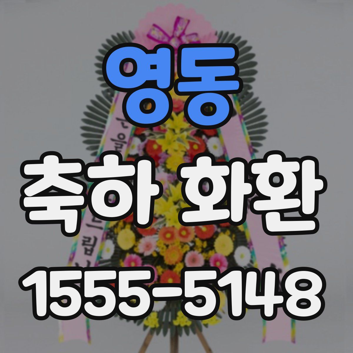 영동 축하 화환