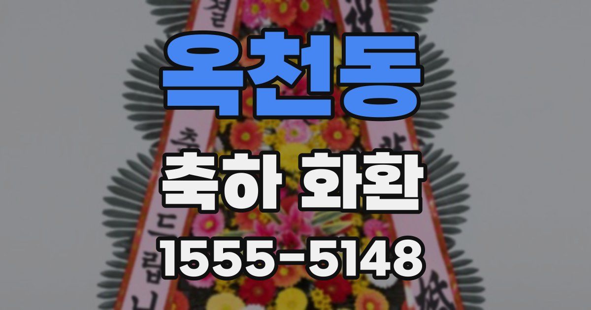 옥천동 축하 화환