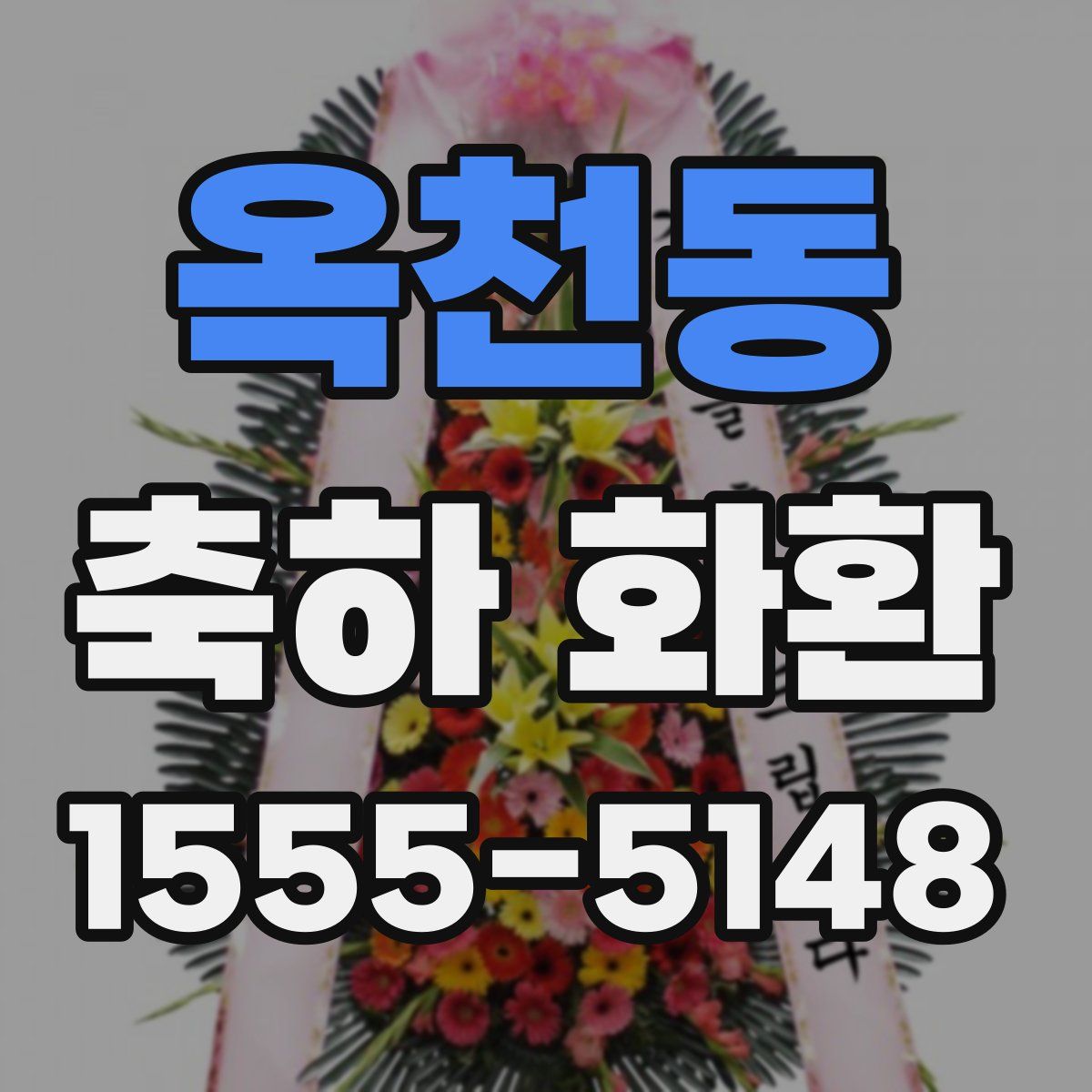 옥천동 축하 화환