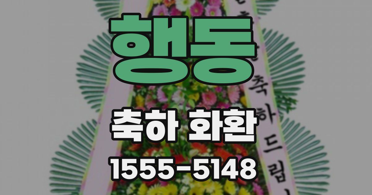 행동 축하 화환
