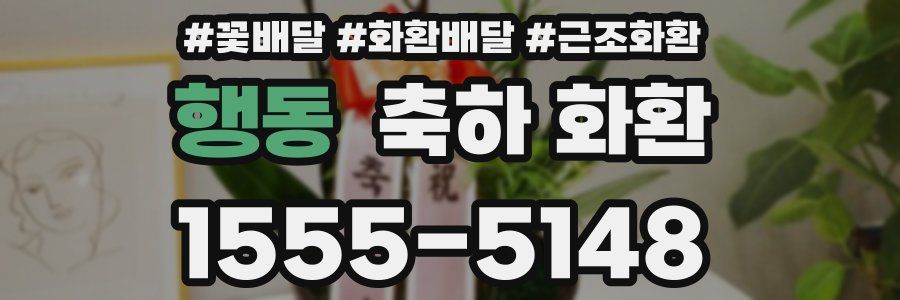 행동 축하 화환