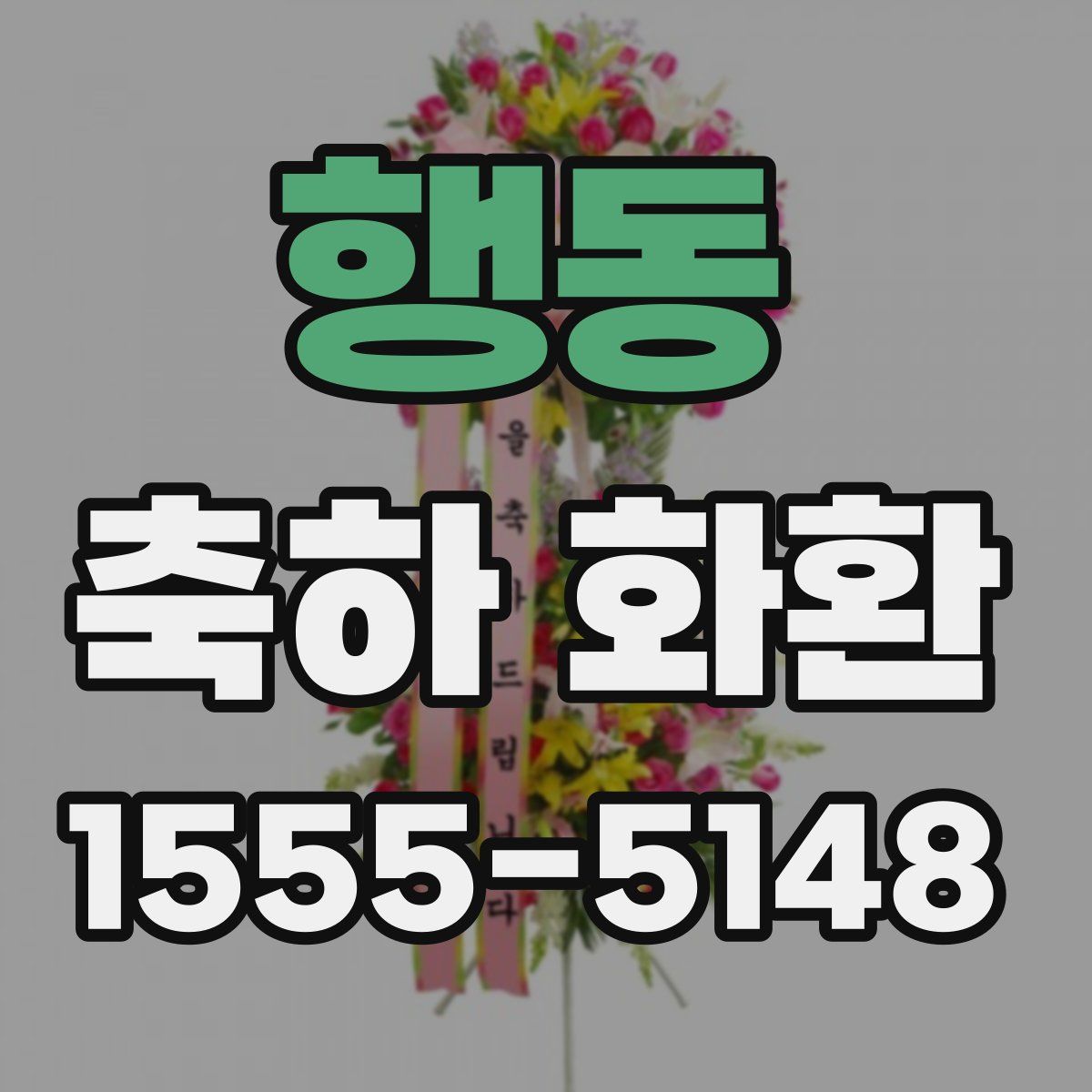 행동 축하 화환