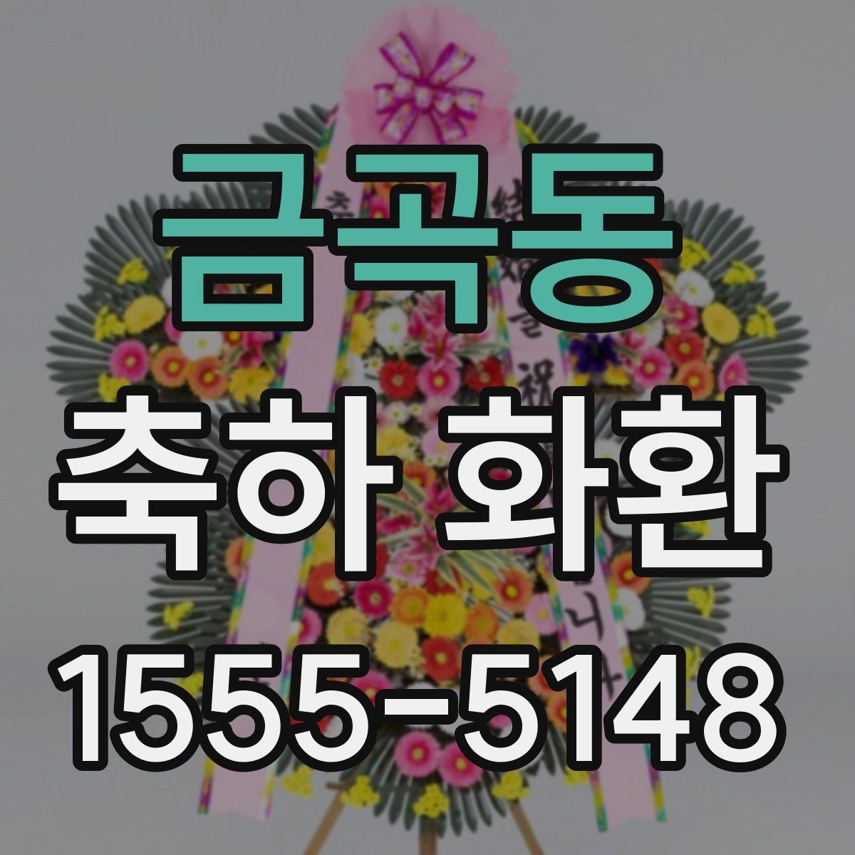 금곡동 축하 화환