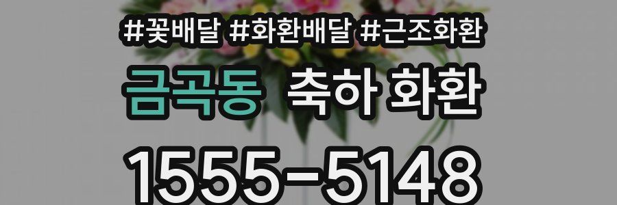 금곡동 축하 화환