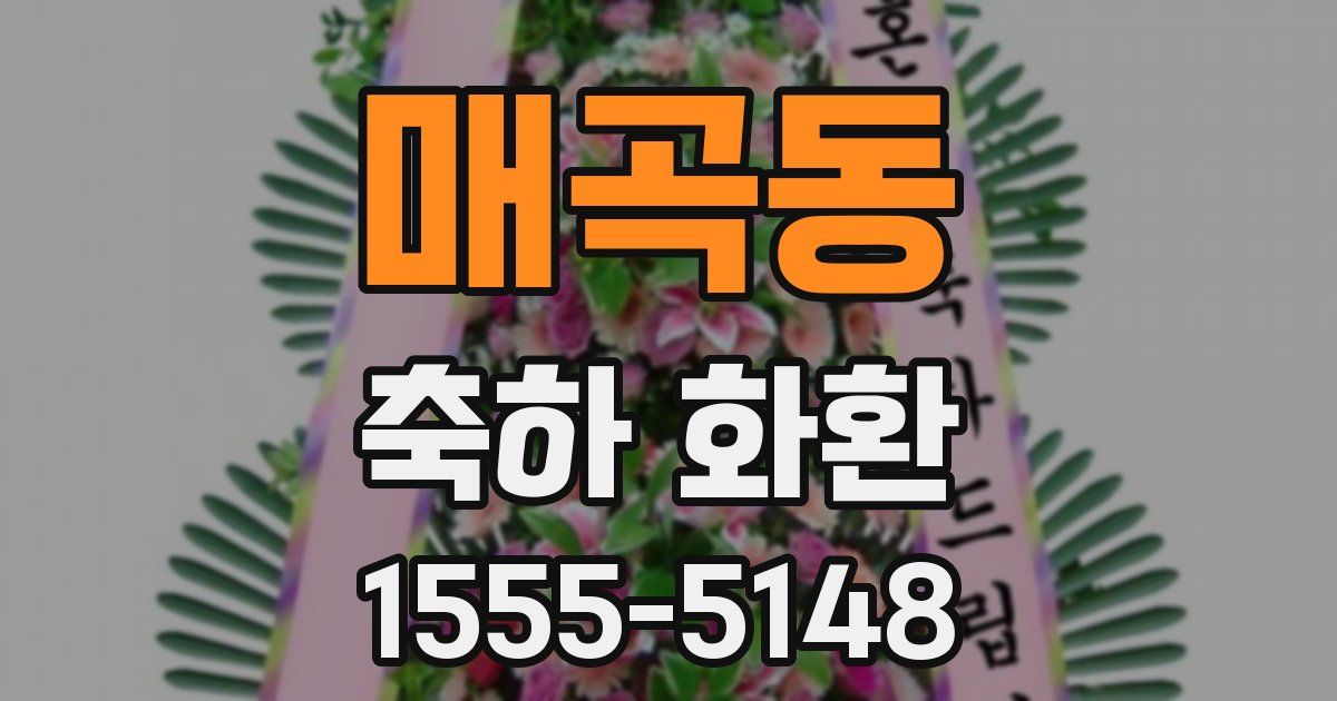 매곡동 축하 화환