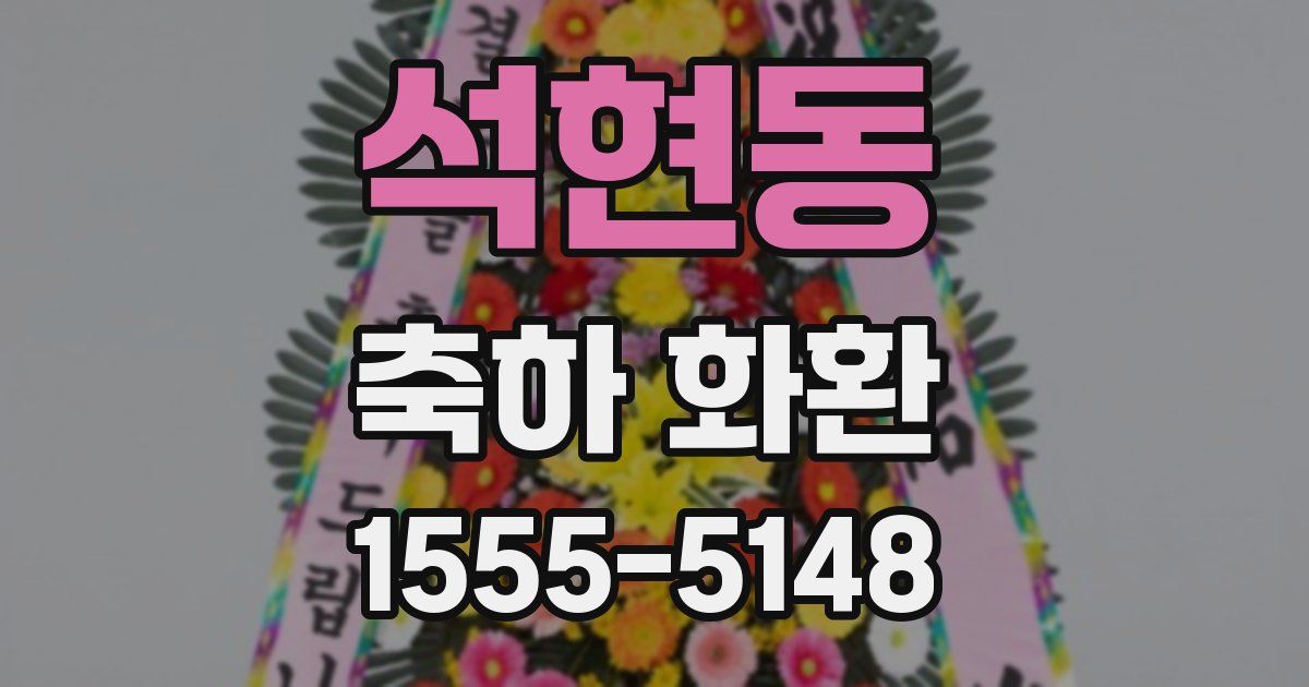 석현동 축하 화환
