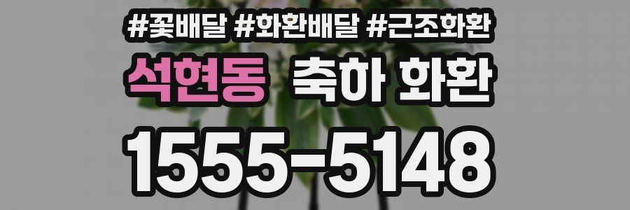석현동 축하 화환