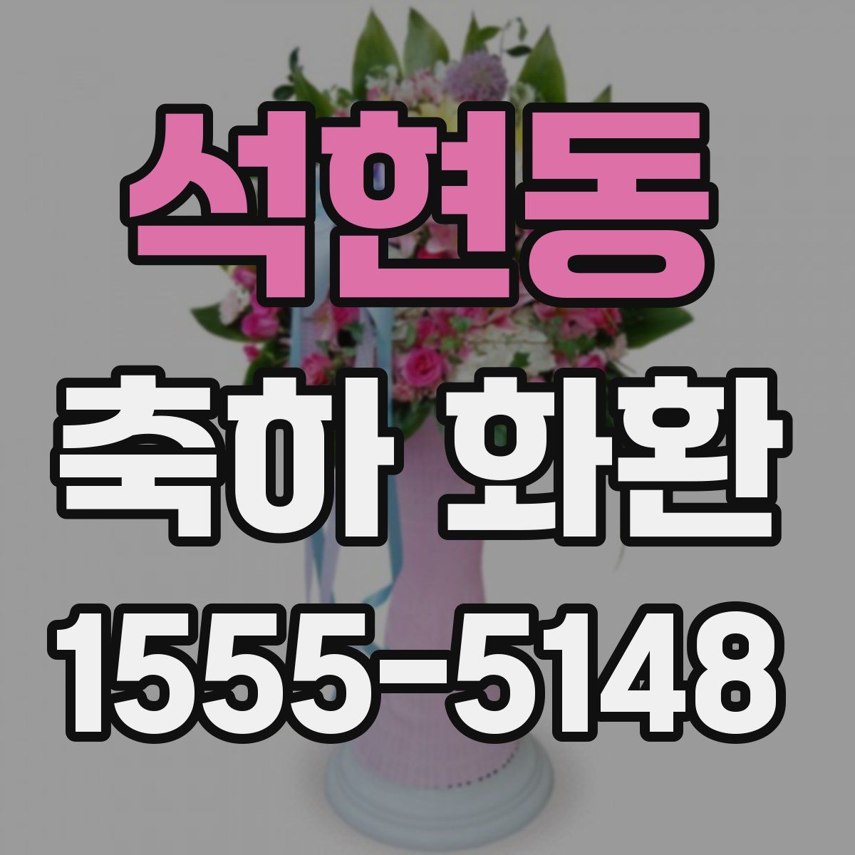석현동 축하 화환