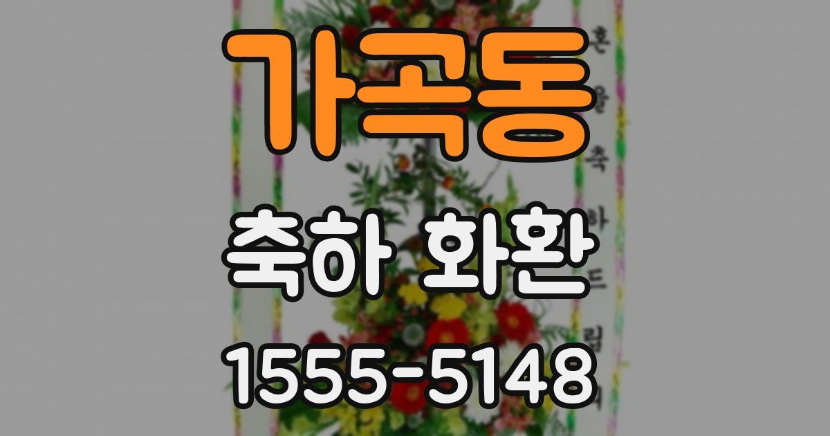가곡동 축하 화환