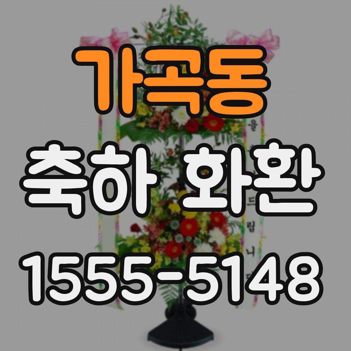 가곡동 축하 화환