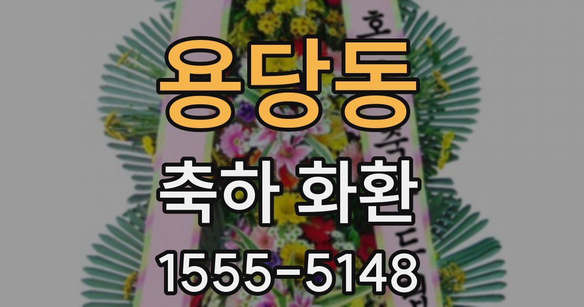 용당동 축하 화환