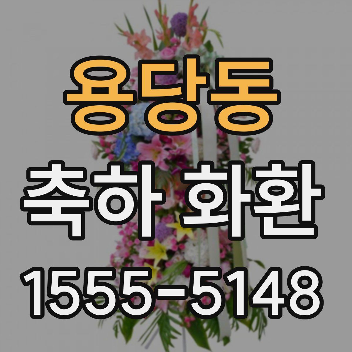 용당동 축하 화환