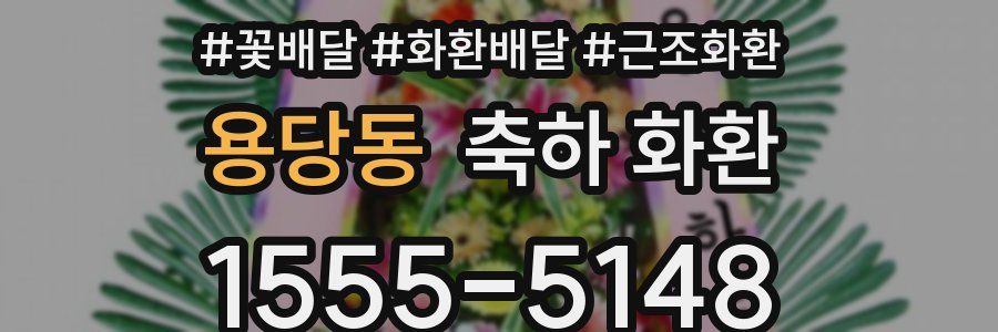 용당동 축하 화환