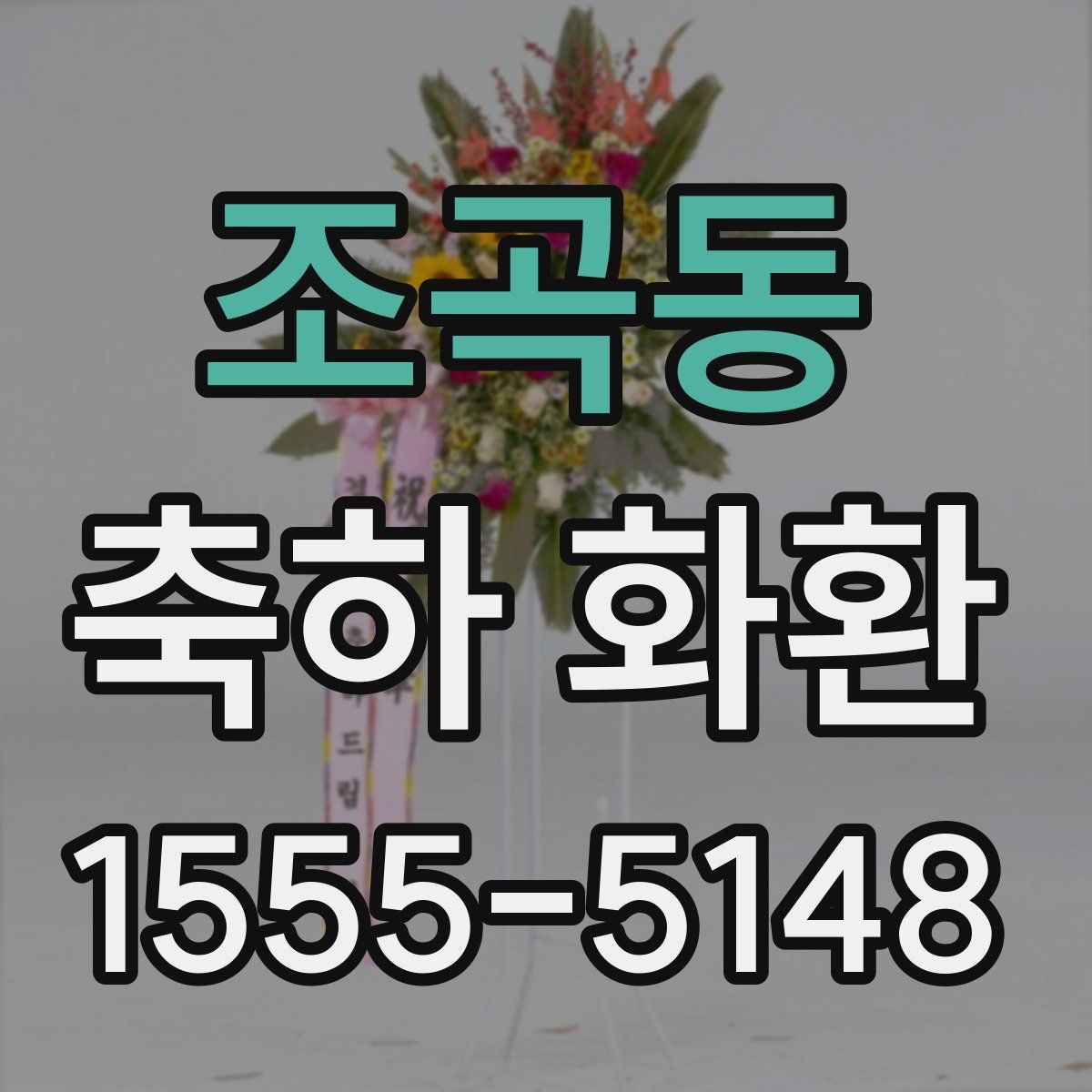 조곡동 축하 화환