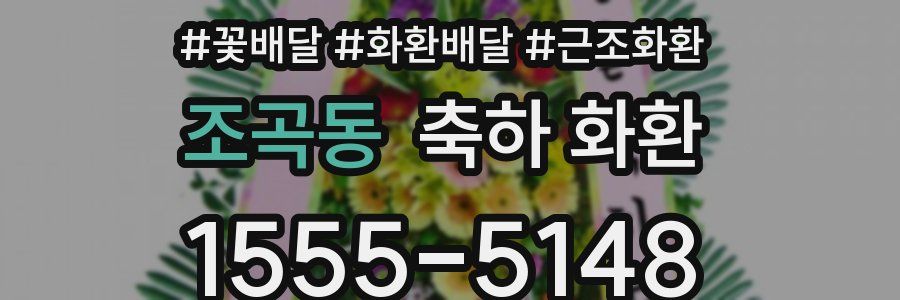 조곡동 축하 화환