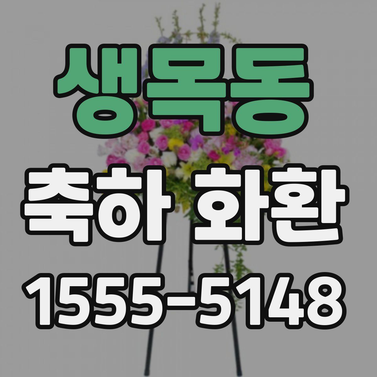 생목동 축하 화환