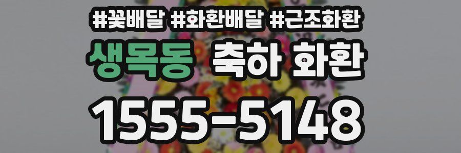 생목동 축하 화환