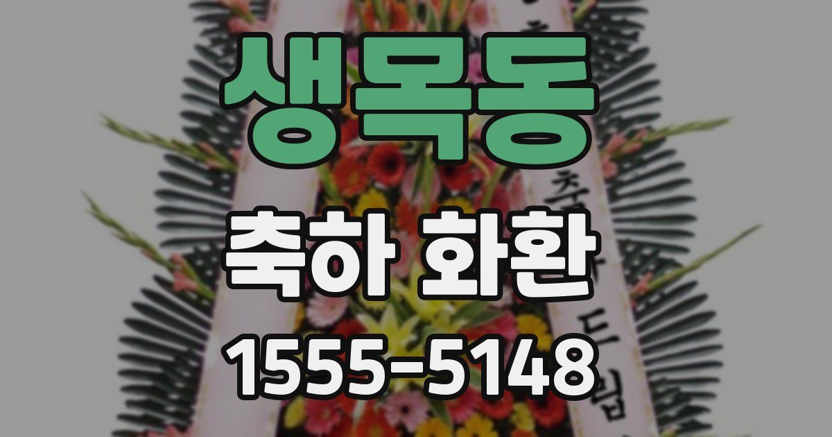 생목동 축하 화환
