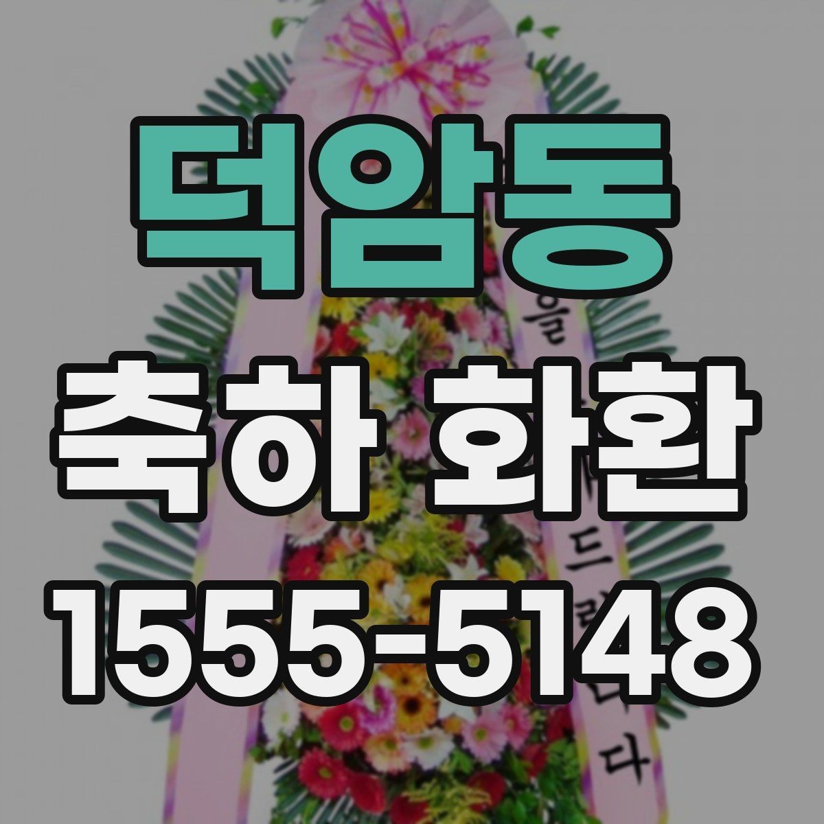 덕암동 축하 화환 사진과 실물 차이 줄이기